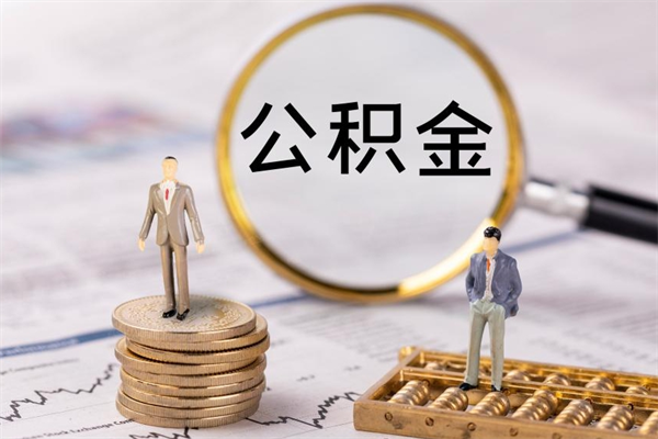 孟津离职需要把公积金取出来吗（辞职了要把公积金取出来吗）