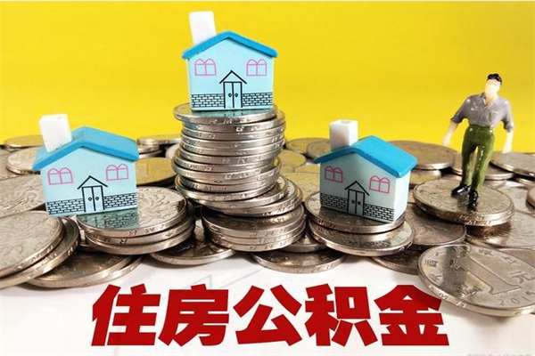 孟津公积金里的钱怎么取（住房公积金里的钱怎么取）