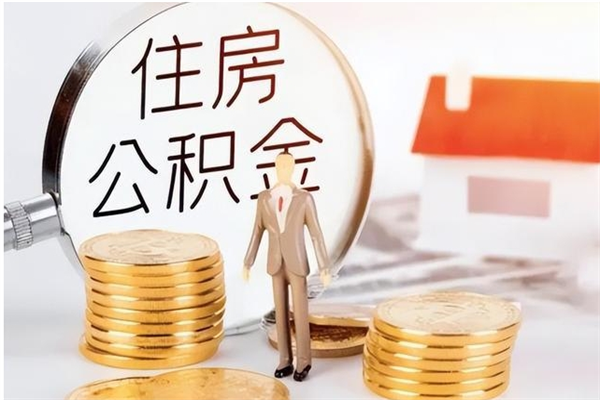 孟津的公积金能取出来吗（公积金城镇户口可以取吗）