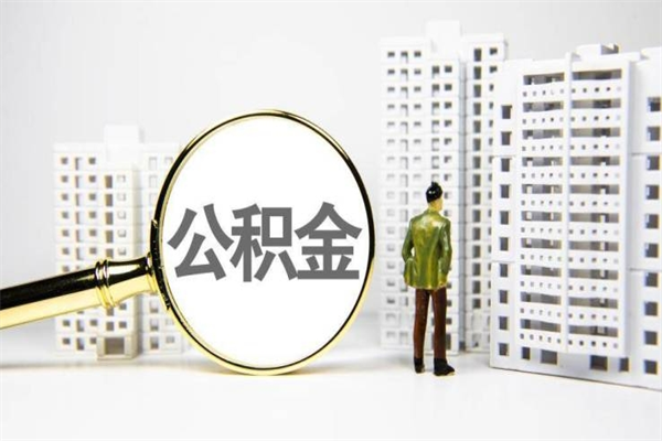 孟津急用公积金怎么取（急用钱怎么取住房公积金）