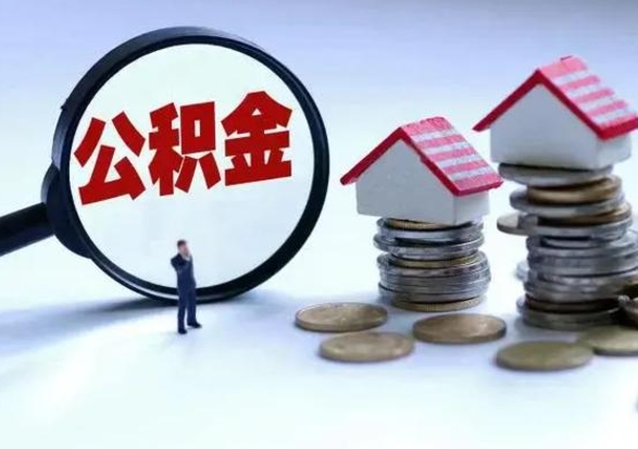 孟津辞职公积金怎么帮取（辞职怎么取住房公积金）