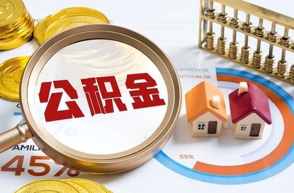 孟津封存的住房公积金可以取吗（封存的住房公积金能取吗）