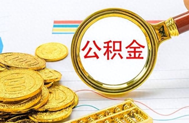 孟津离职了可以取公积金吗（离职了能取走公积金吗）